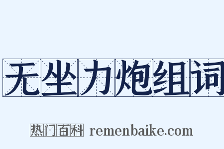 无坐力炮组词是什么意思的图片